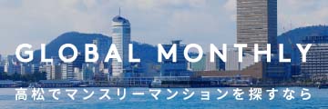 グローバルマンスリー