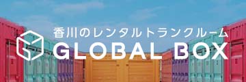 グローバルボックス