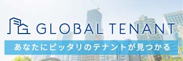 グローバルテナント
