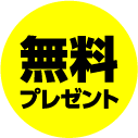 無料プレゼント