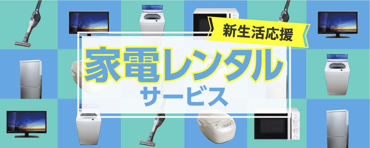 家電レンタル
