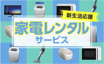 家電レンタル