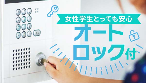 女性学生とっても安心 オートロック付