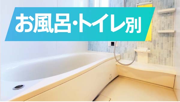 お風呂・トイレ別