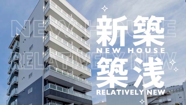 新築 築浅