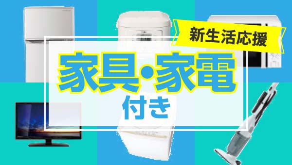 家具・家電付き