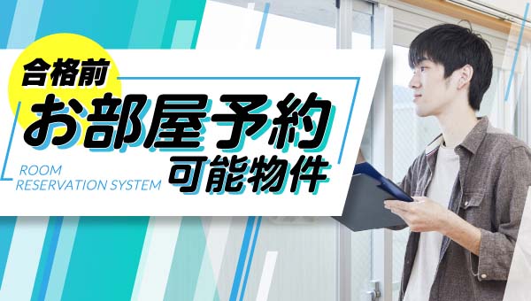 合格前 お部屋予約可能物件