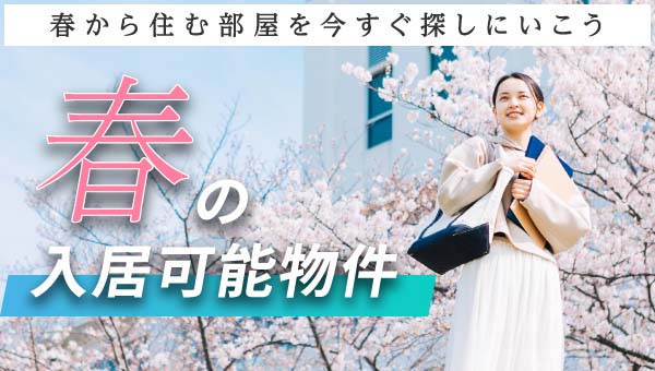 春から住む部屋を今すぐ探しにいこう 春の入居可能物件
