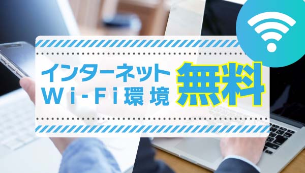 インターネットWi-Fi無料