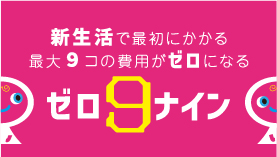 ゼロ９