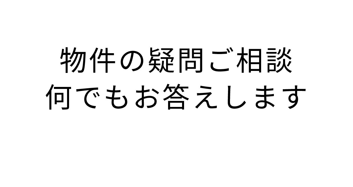 物件の疑問ご相談何でもお答えします