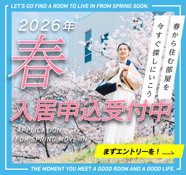 2026年春入居申込受付中 春から住む部屋を今すぐ探しにいこう まずエントリーを！