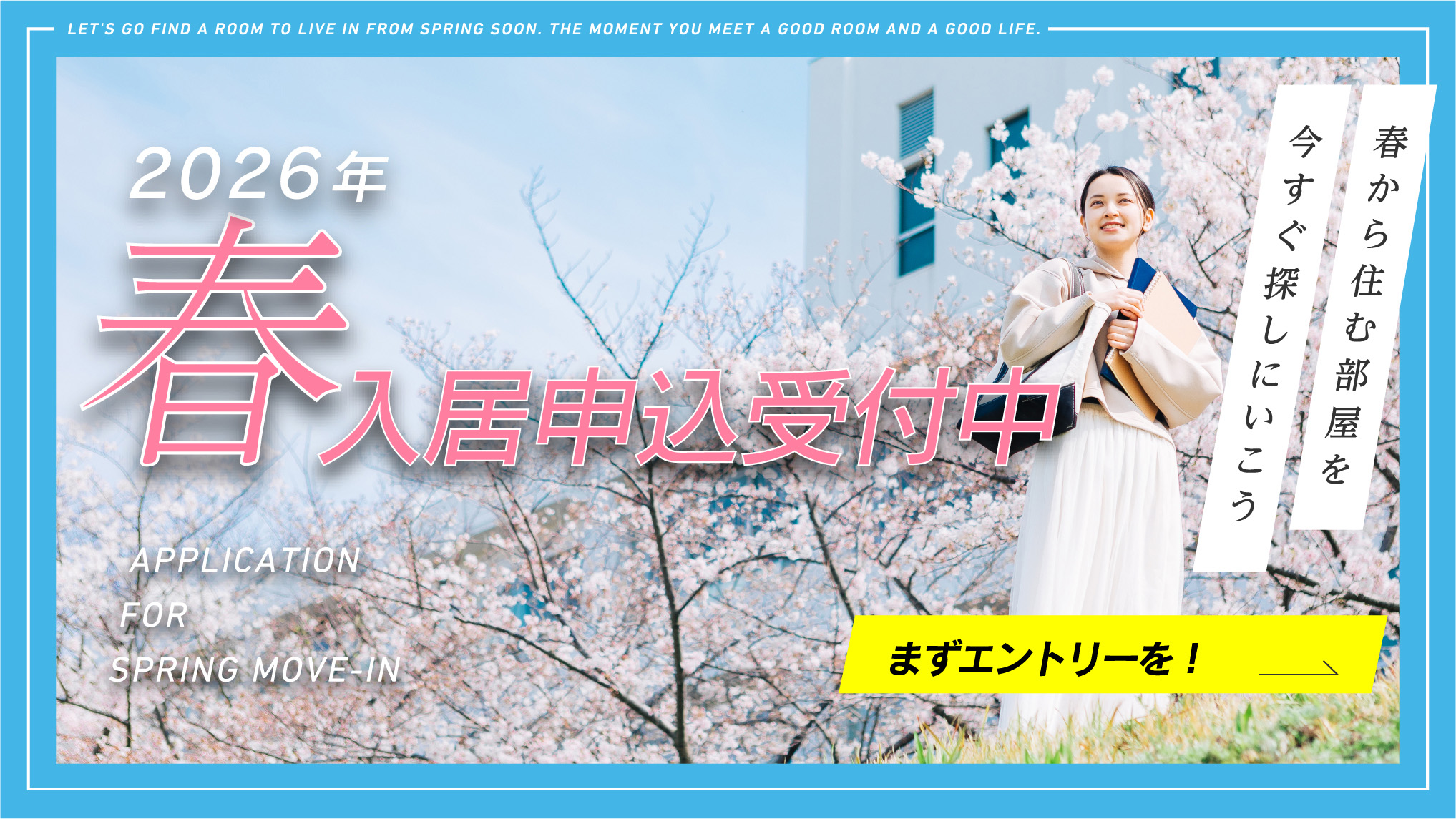 2026年春入居申込受付中 春から住む部屋を今すぐ探しにいこう まずエントリーを！