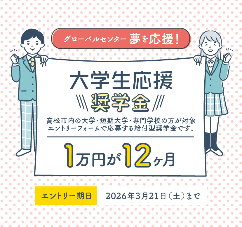 大学生応援奨学金！高松市内の大学・短期大学・専門学校に入学予定の方が対象 エントリーフォームで応募する給付型奨学金です。１年１２万円　エントリー期日：2026年3月21日（土）まで