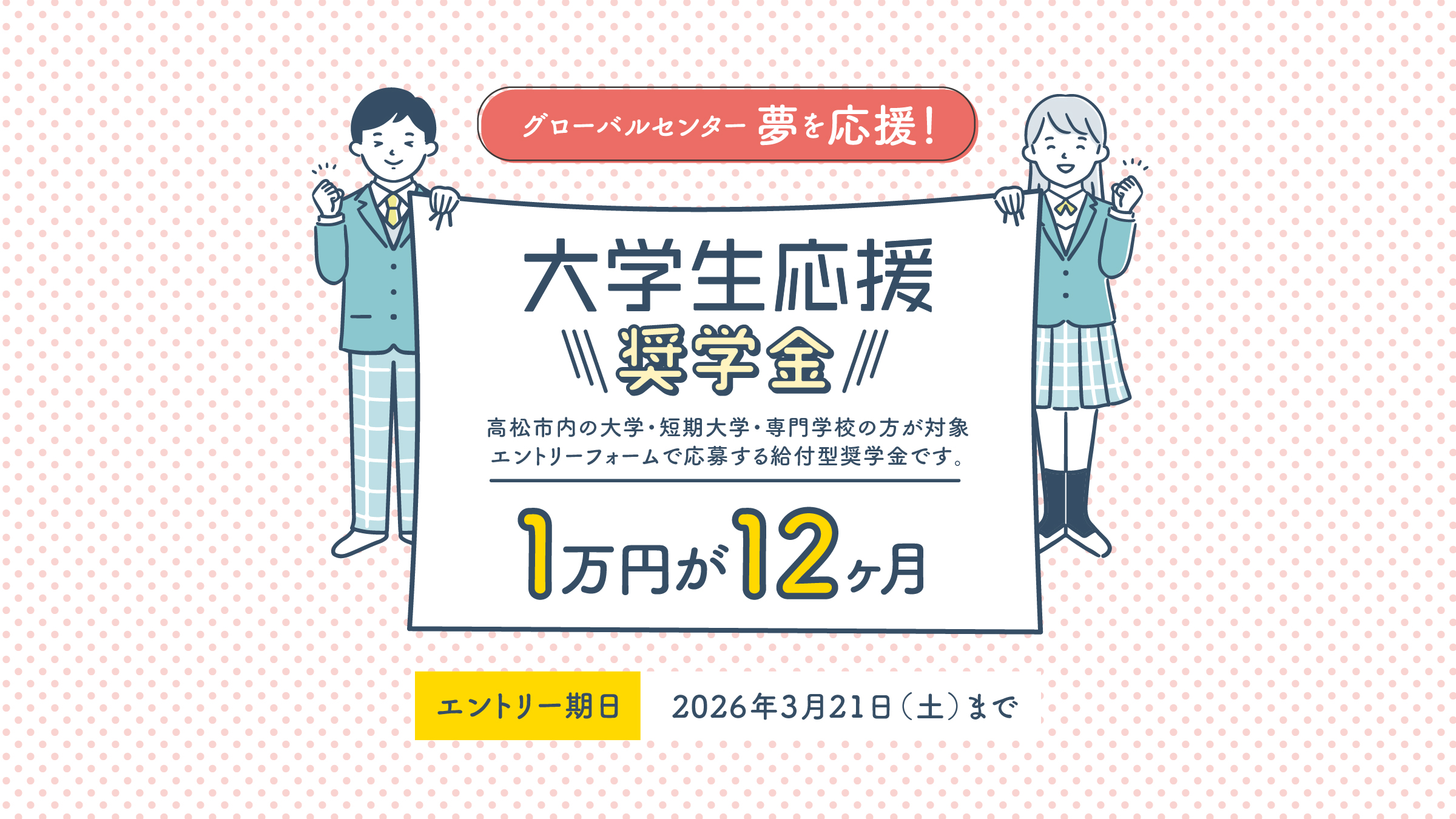 大学生応援奨学金！高松市内の大学・短期大学・専門学校に入学予定の方が対象 エントリーフォームで応募する給付型奨学金です。１年１２万円　エントリー期日：2026年3月21日（土）まで
