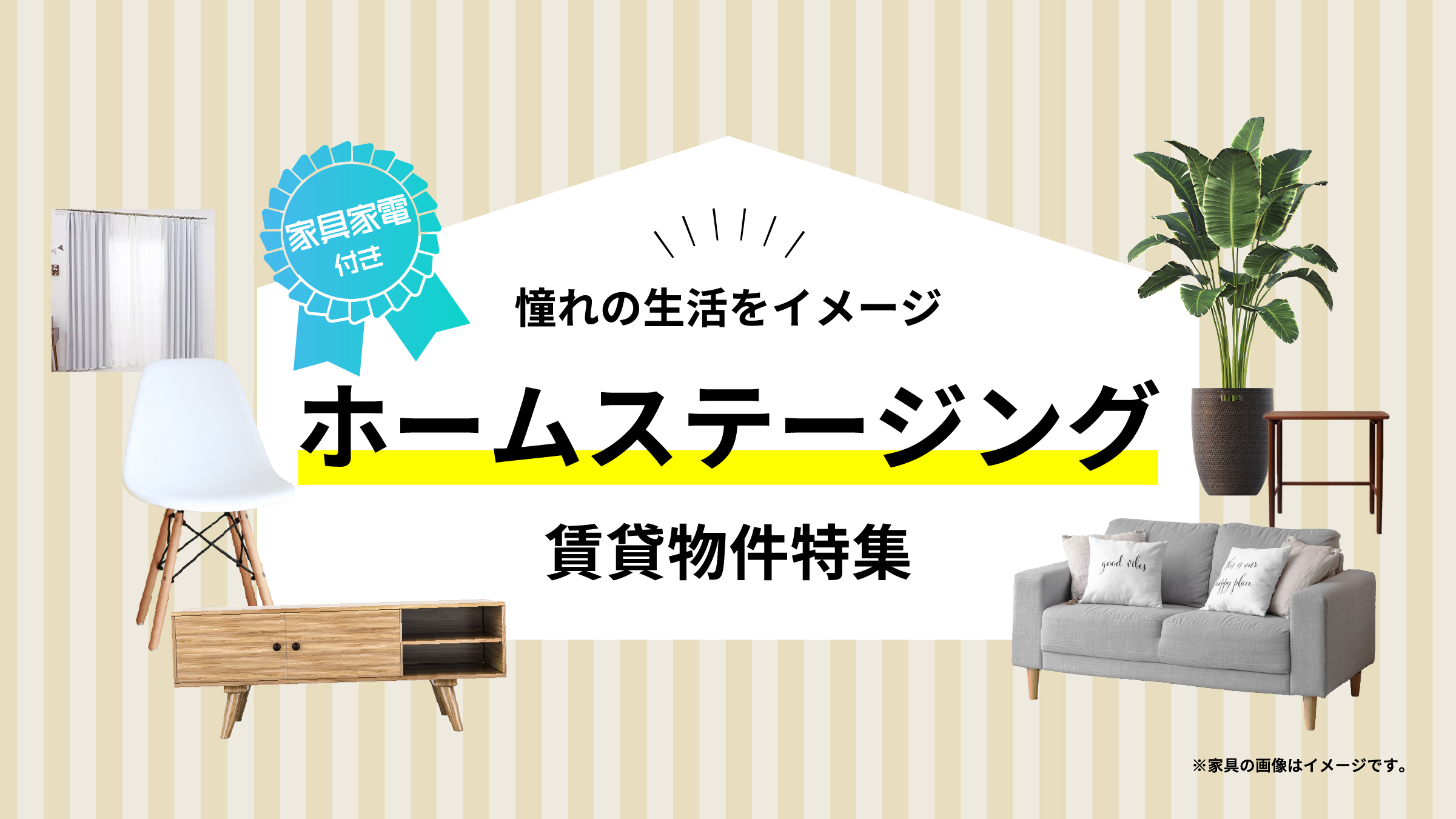 新生活応援！憧れの生活をイメージ　ホームステージング賃貸物件特集