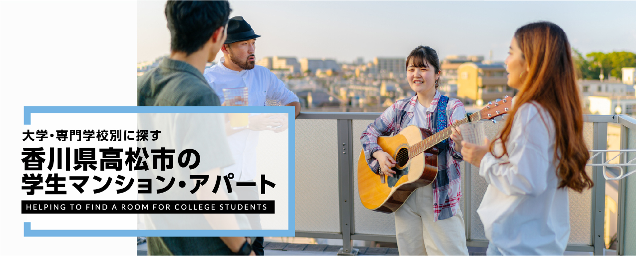 高松市の学生マンション・アパート