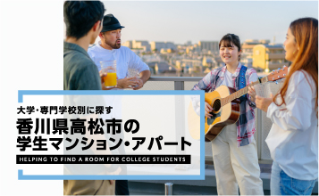 高松市の学生マンション・アパート