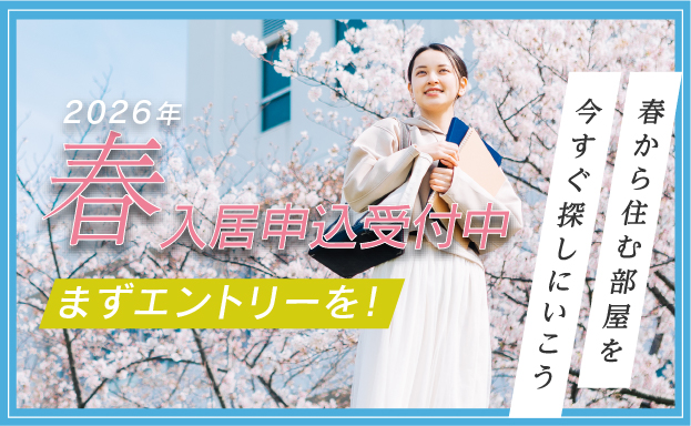 2026年 春入居申込受付中 まずエントリーを！