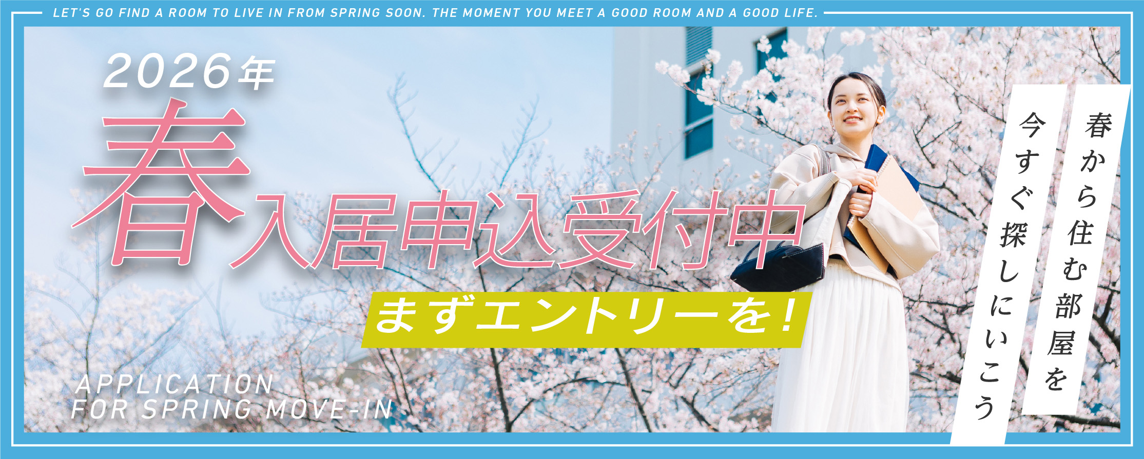 2026年 春入居申込受付中 まずエントリーを！