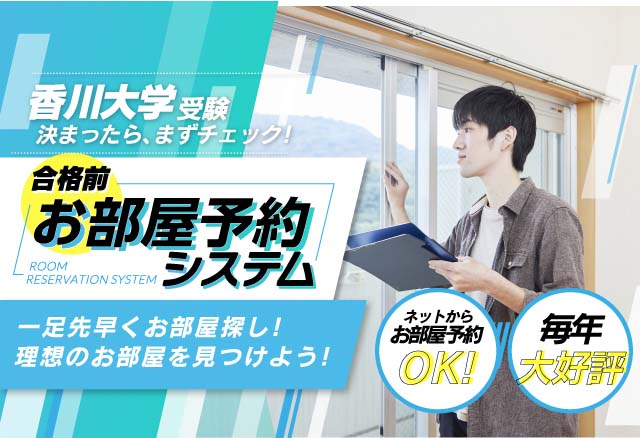 合格前お部屋予約システム 香川大学受験決まったら、まずチェック！