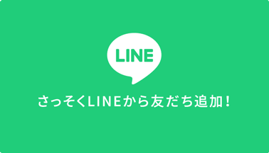 さっそくLINEから友だち追加！