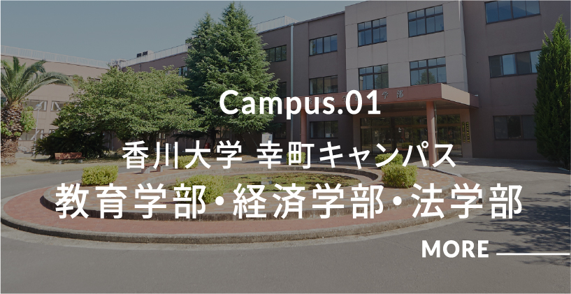 農学部三木町キャンパス