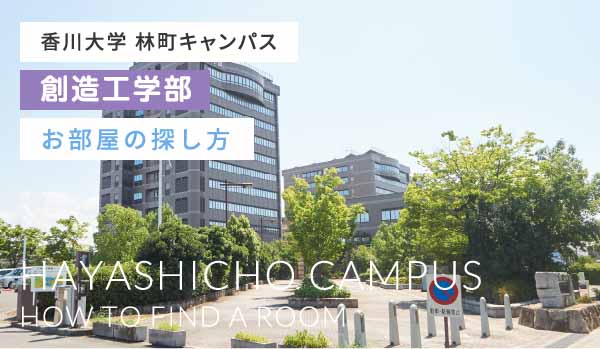 香川大学 創造工学部 林町キャンパスお部屋の探し方