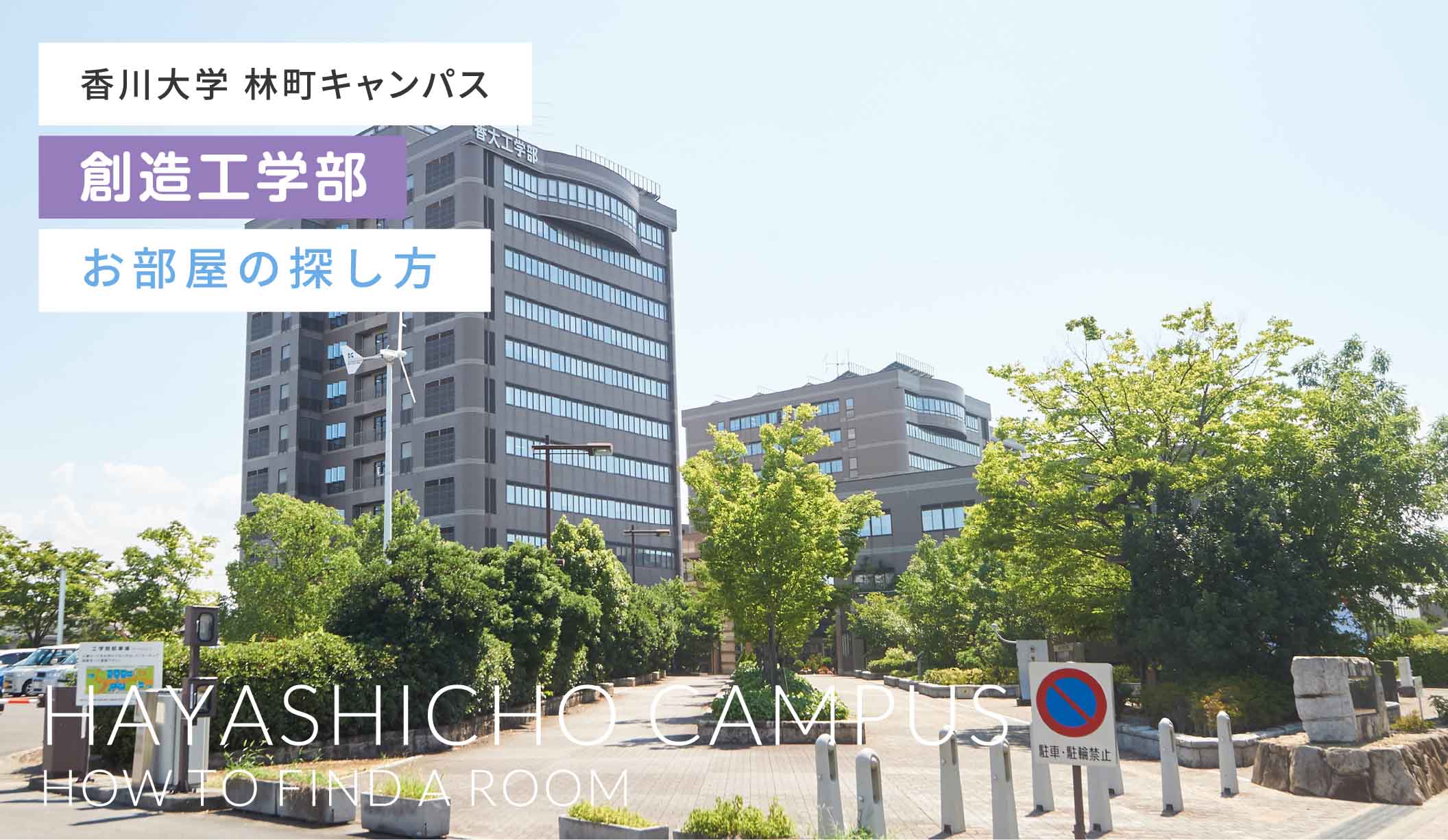 香川大学 創造工学部 林町キャンパスお部屋の探し方