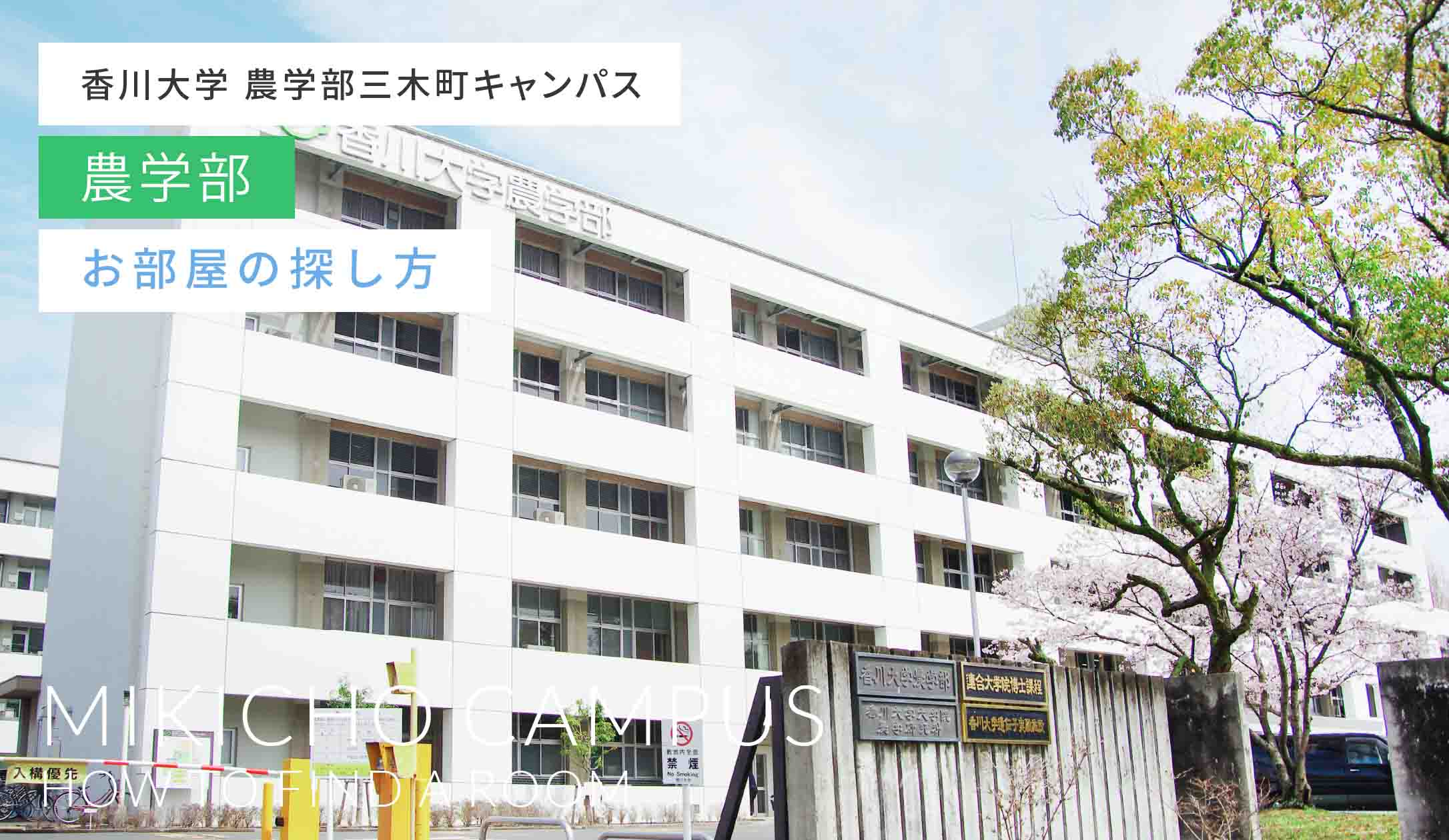 香川大学 農学部 三木町