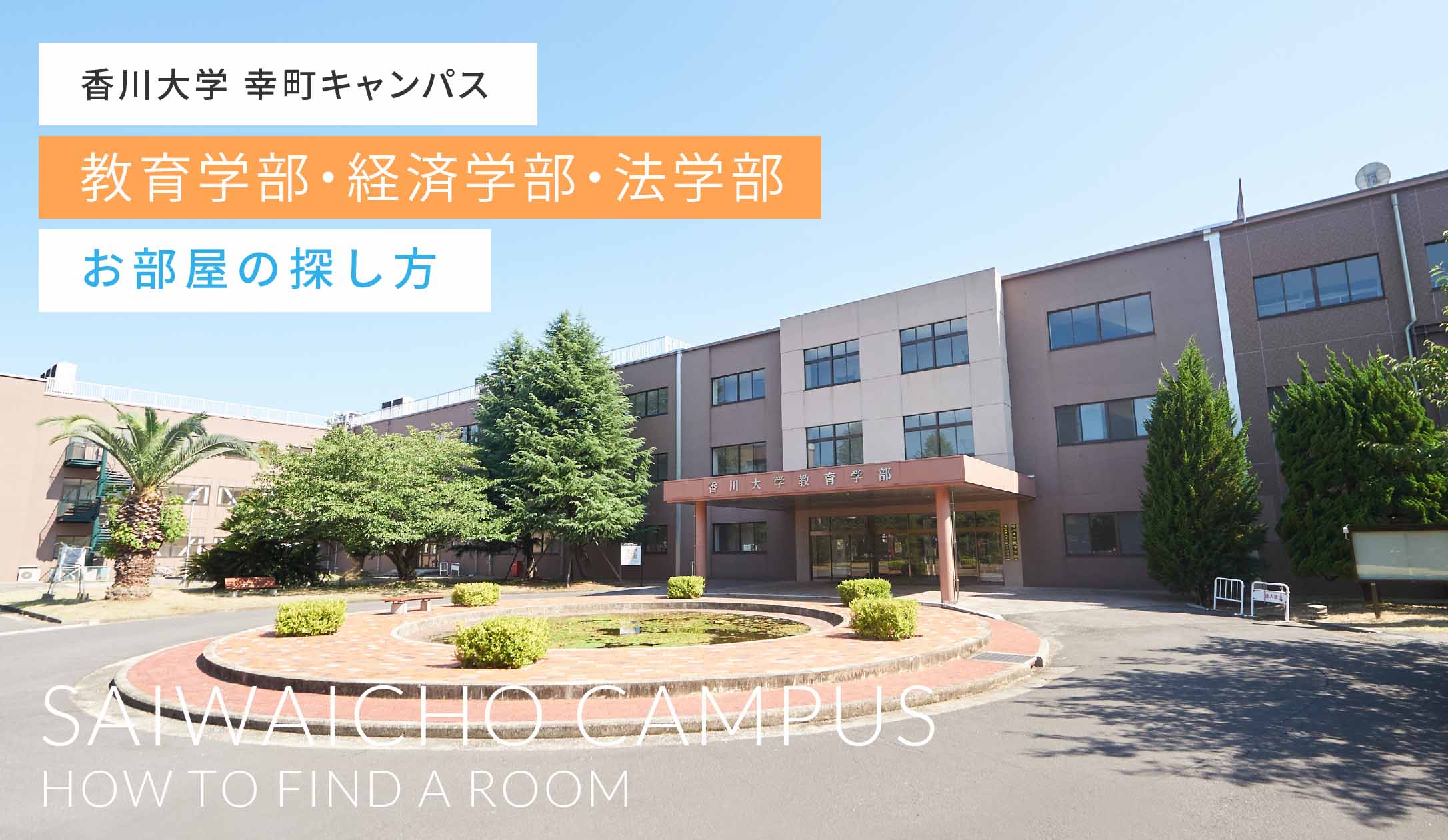 香川大学 幸町キャンパス 教育学部・経済学部・法学部お部屋の探し方