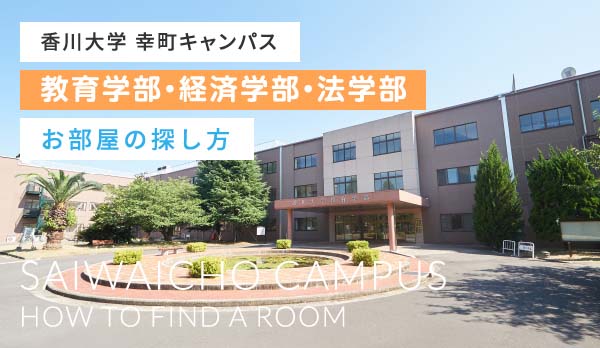 香川大学 幸町キャンパス 教育学部・経済学部・法学部お部屋の探し方