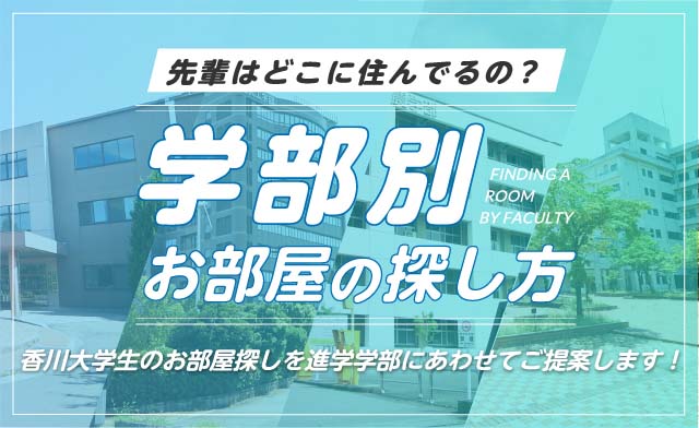 先輩はどこに住んでるの？学部別お部屋の探し方 香川大学生のお部屋探しを進学学部にあわせてご提案します！