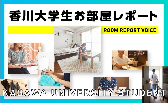 香川大学生のお部屋探しレポート