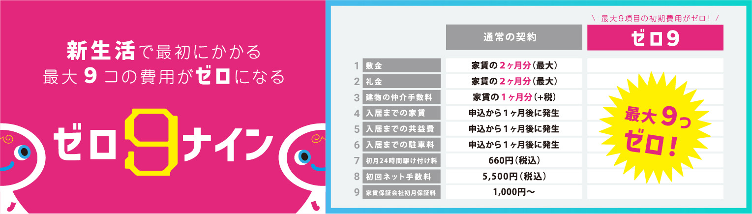 新生活で最初にかかる最大9コの費用がゼロになる