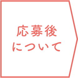 応募後について