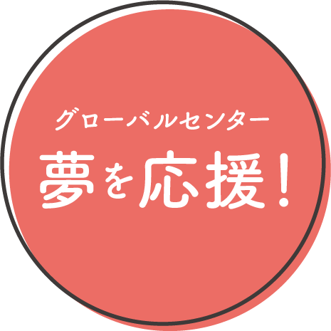 グローバルセンター　夢を応援！